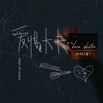 爱情大夫-cover