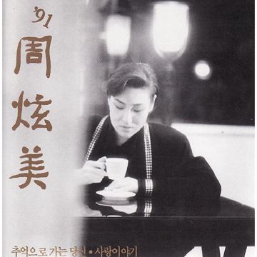 추억으로 가는 당신-cover