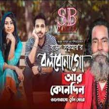 বলবো না গো আর কোন দিন