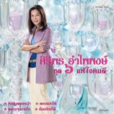 แพ้ใจคนดี-cover