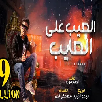 العيب على العايب-cover
