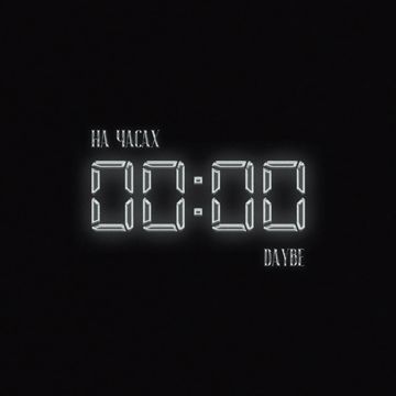 На часах нули