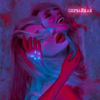 случайная-cover