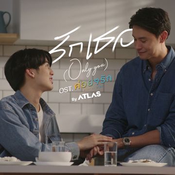 รักเธอ (ONLY YOU) (From ค่อยๆรัก Step By Step)-cover
