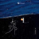 再忘了你-cover
