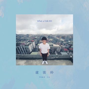 卢广仲-夏天的歌-cover-image