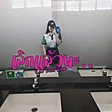 เลิกเเล้วนะ-cover