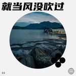就当风没吹过-cover