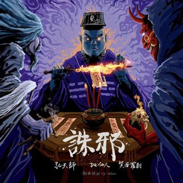 诛邪 (ft.DR仙人&笑面罗刹)-cover