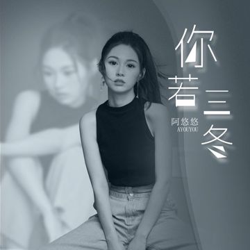 你若三冬