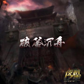 破釜沉舟(Prod. by 蛋挞Ta)-cover