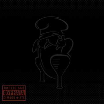 Пилето във фурната-cover