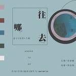 往哪去-cover