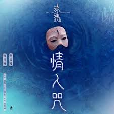 情人咒-cover