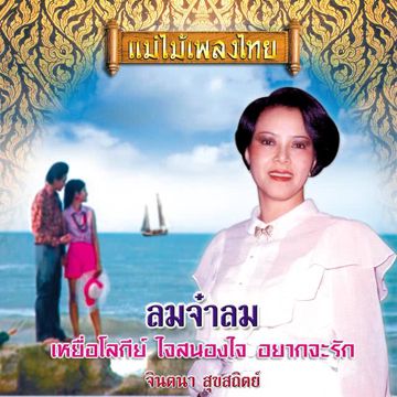 หลงเพ้อ