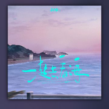 一起去看海-cover