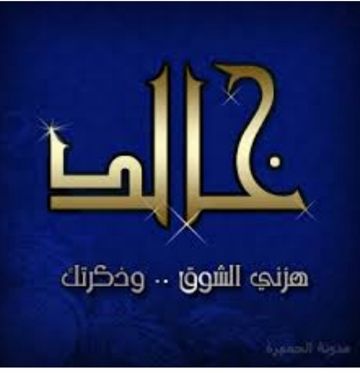 مظلوم معك _خالدالتعزي