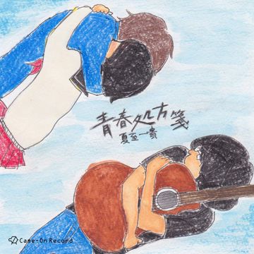 夏至-cover