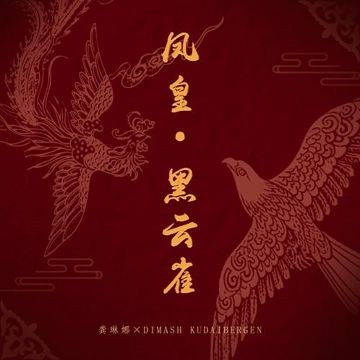 鳳皇·黑雲雀-cover
