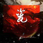 瓷-cover