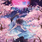 樱花树下的约定-cover