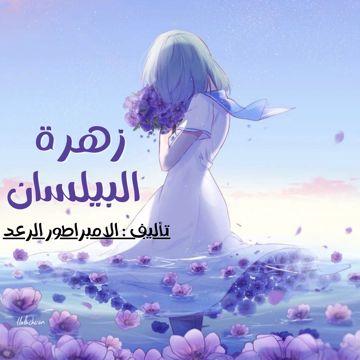 زهرة البيلسان