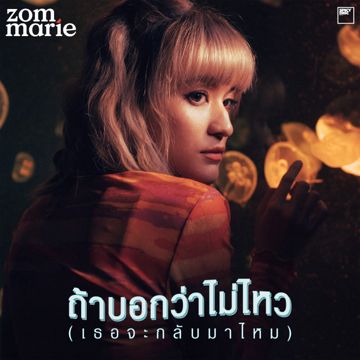 ถ้าบอกว่าไม่ไหว (เธอจะกลับมาไหม)-cover