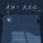 幸福了 然后呢（EMO版）-cover