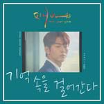 기억 속을 걸어간다-cover