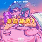 夏日晚風-cover