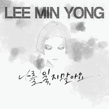 나를 잊지 말아요-cover
