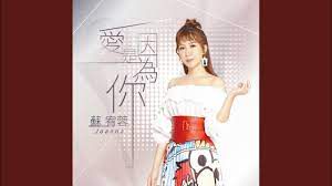 愛情驚驚-cover