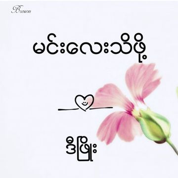 မင္းေလးသိဖို႔ ဒီၿဖိဳး