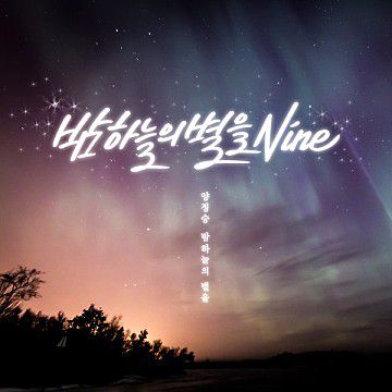 밤하늘의 별을 9-cover
