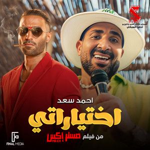 اختياراتي - taha.khodary-cover