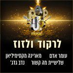 לרקוד ולזוז-cover