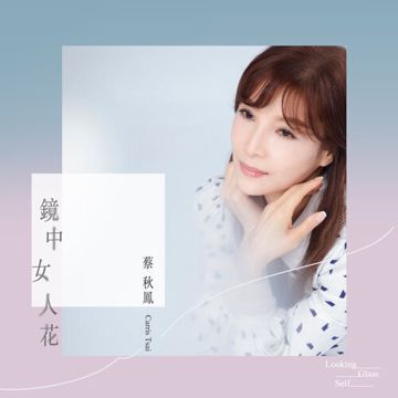 鏡中女人花