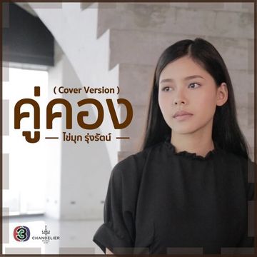 คู่คอง (Cover)-cover