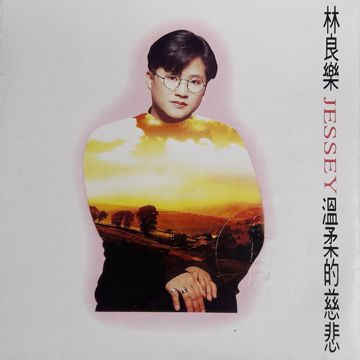 温柔的慈悲