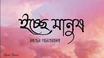 shawon-gaanwala-icche-manush-cover-image