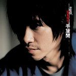 手放开(Kala版)-cover