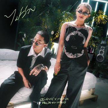 ไม่ว่าง-cover