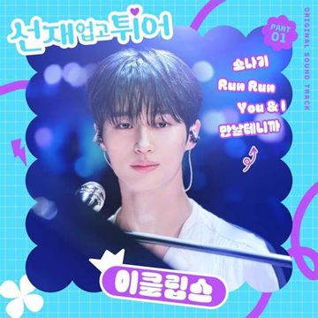 Eclipse Sudden Shower Lovely Runner OSTPart 1-cover