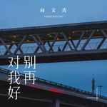 别再对我好-cover