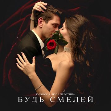 Будь смелей (by Danila)-cover