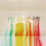 摩登爱情 (feat. Julia Wu)-cover