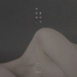 아픈데 좋아서-cover