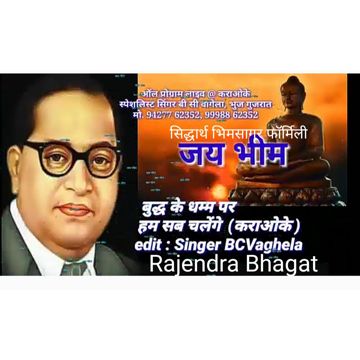 Bhimgeet बुद्ध के धम्म पर......Rajendra Bhagat 