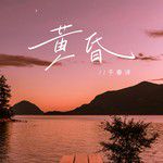 黄昏(柔情版)-cover