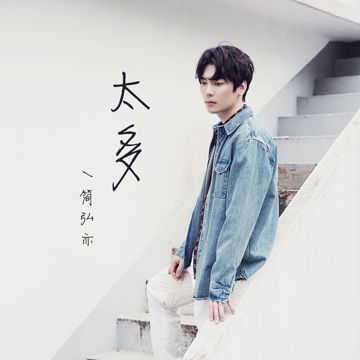 太多-cover